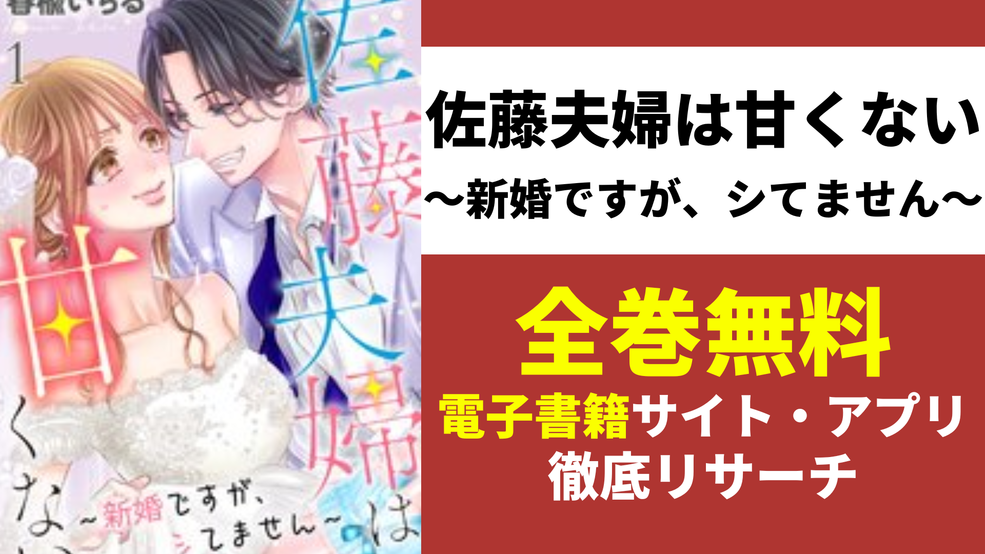 佐藤夫婦は甘くない～新婚ですが、シてません～を無料で読むサイト・アプリを紹介